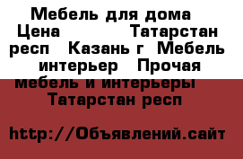 Мебель для дома › Цена ­ 1 500 - Татарстан респ., Казань г. Мебель, интерьер » Прочая мебель и интерьеры   . Татарстан респ.